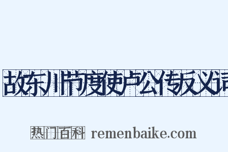 故东川节度使卢公传反义词是什么意思的图片